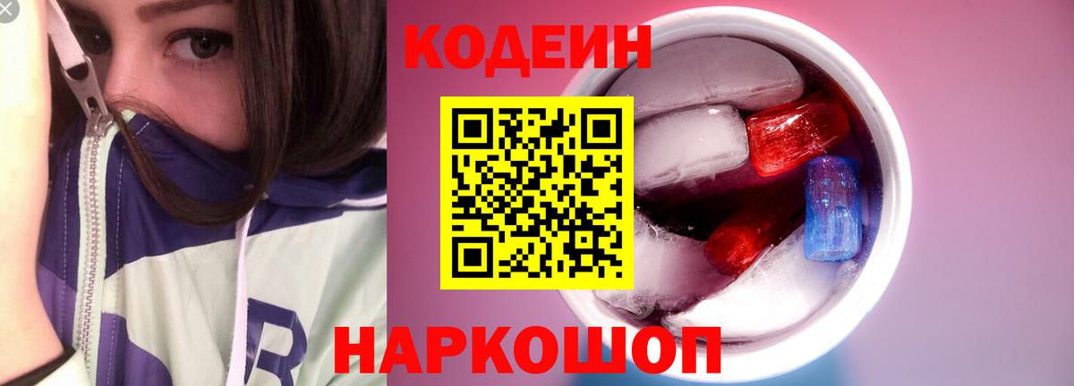 Кодеин напиток Lean (лин)  Кодеиновый сироп Lean Purple Drank  Вход с VPN  Орск 